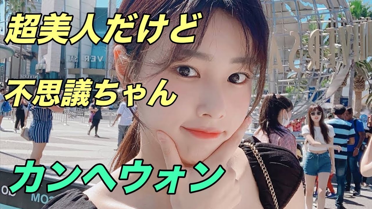 とにかく可愛いカンちゃん Part1 [IZONE/アイズワン/아이즈원] Kang Hye Won 강혜원 カンヘウォン