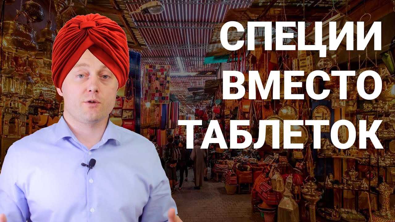 СПЕЦИИ КАК ЛЕКАРСТВО #инструкцияктелу