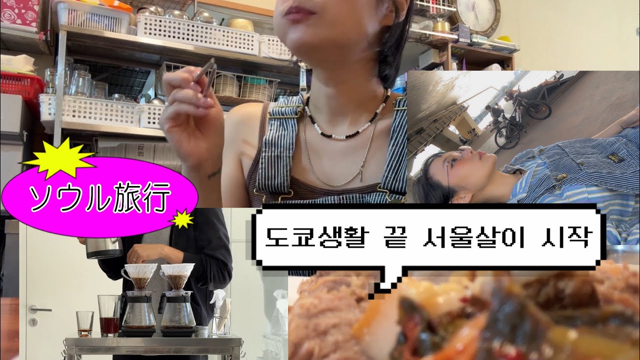 우울했던 도쿄생활을 끝내고 다시 서울ㅣ서촌 보쌈맛집ㅣ서촌 골목 빈티지샵ㅣソウル旅行ㅣソウルカフェ