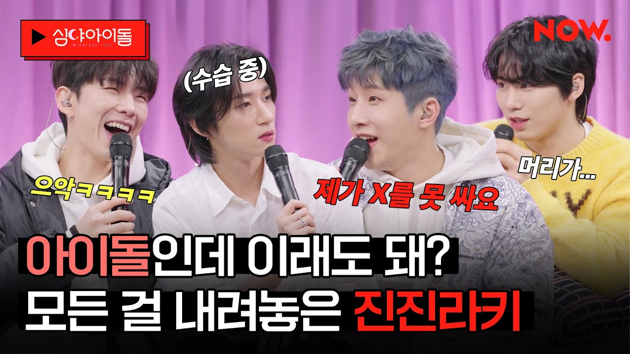 아스트로 진진 변비 고백💩너무 많이 내려놓아 버린 진진라키 [심야아이돌] | 네이버NOW.