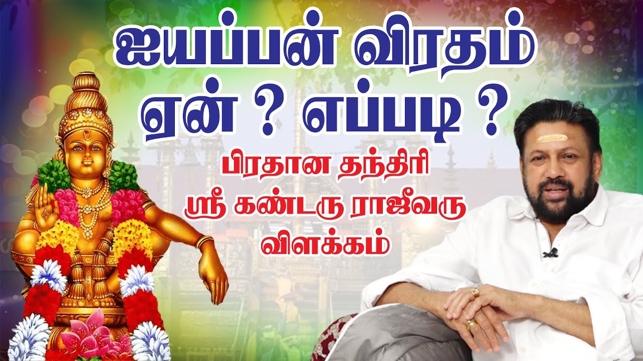 ஐயப்பன் விரதம் ஏன்?  எப்படி? பிரதான தந்திரி ஸ்ரீ கண்டரு ராஜீவரு விளக்கம் |  King24x7
