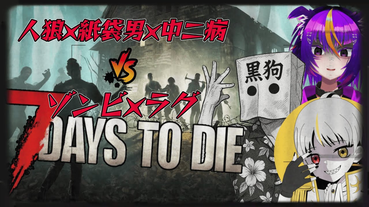 #3 徐々に敵が強くなる世界で技術の発展と共に生きる!!【7 Days to Die】
