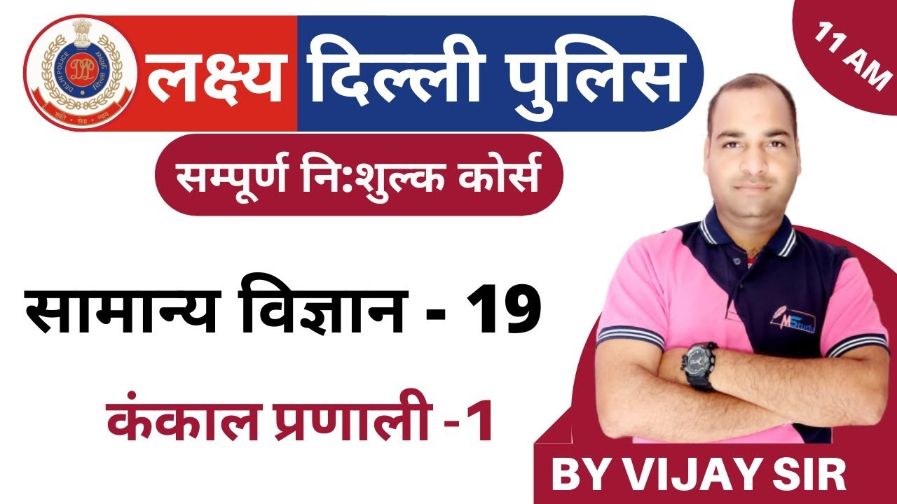 [19] Delhi Police Constable Classes | General Science Class |  Skeleton system -1