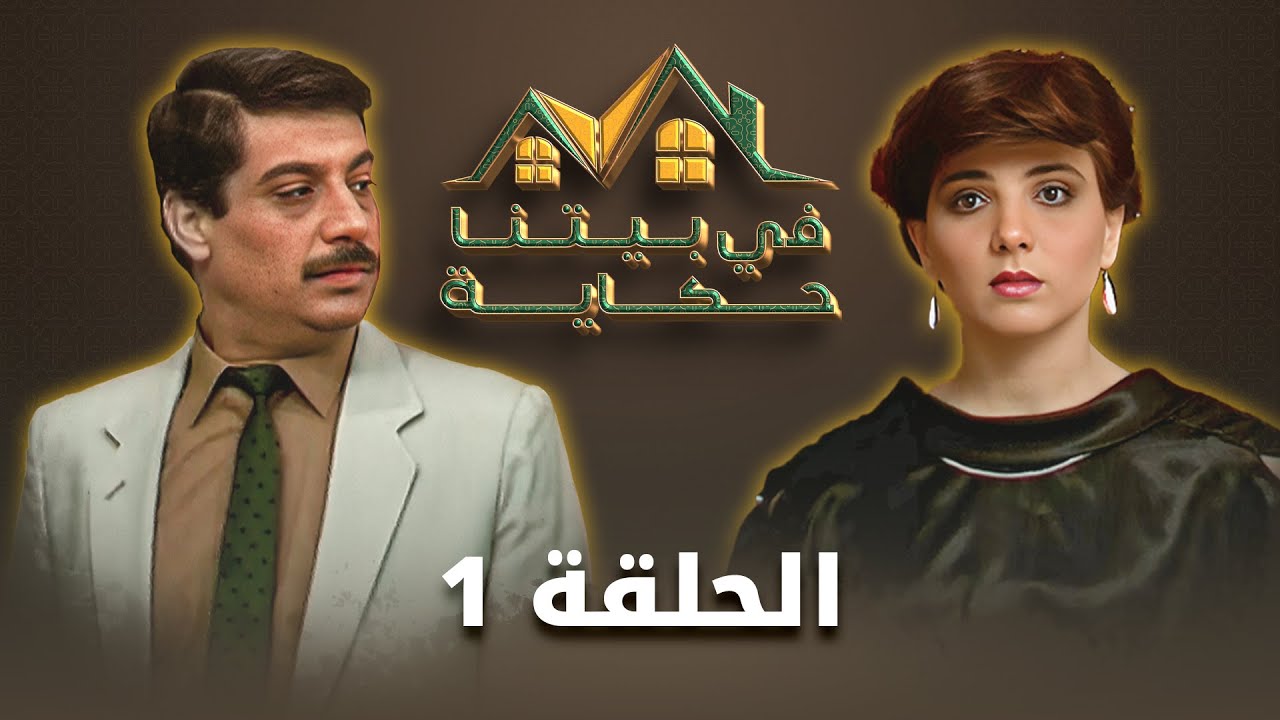 مسلسل في بيتنا حكاية | الحلقة 1 | بطولة: جولييت عواد - داوود جلاجل - عبير عيسى