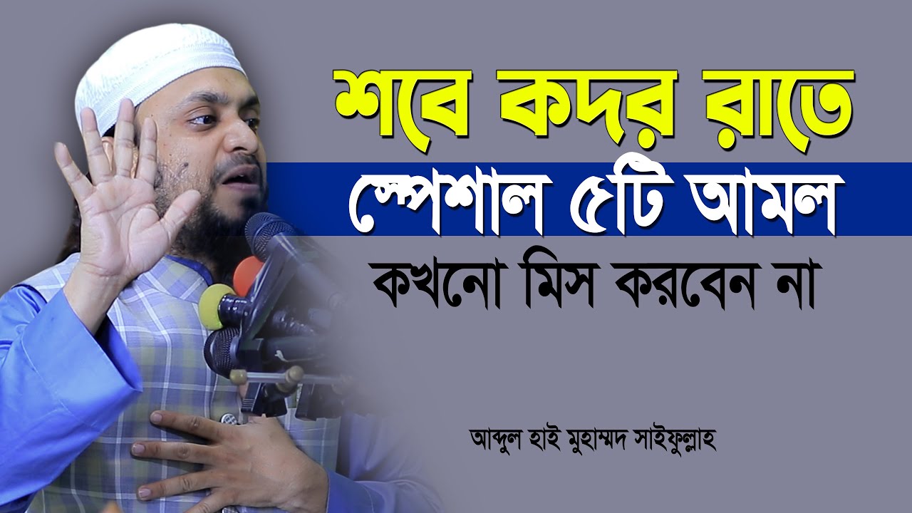 লাইলাতুল কদরের রাতে ৫টি আমল ভুলেও যেন মিস না হয় | কদরের নামাজ ও আমল | abdul hai muhammad saifullah