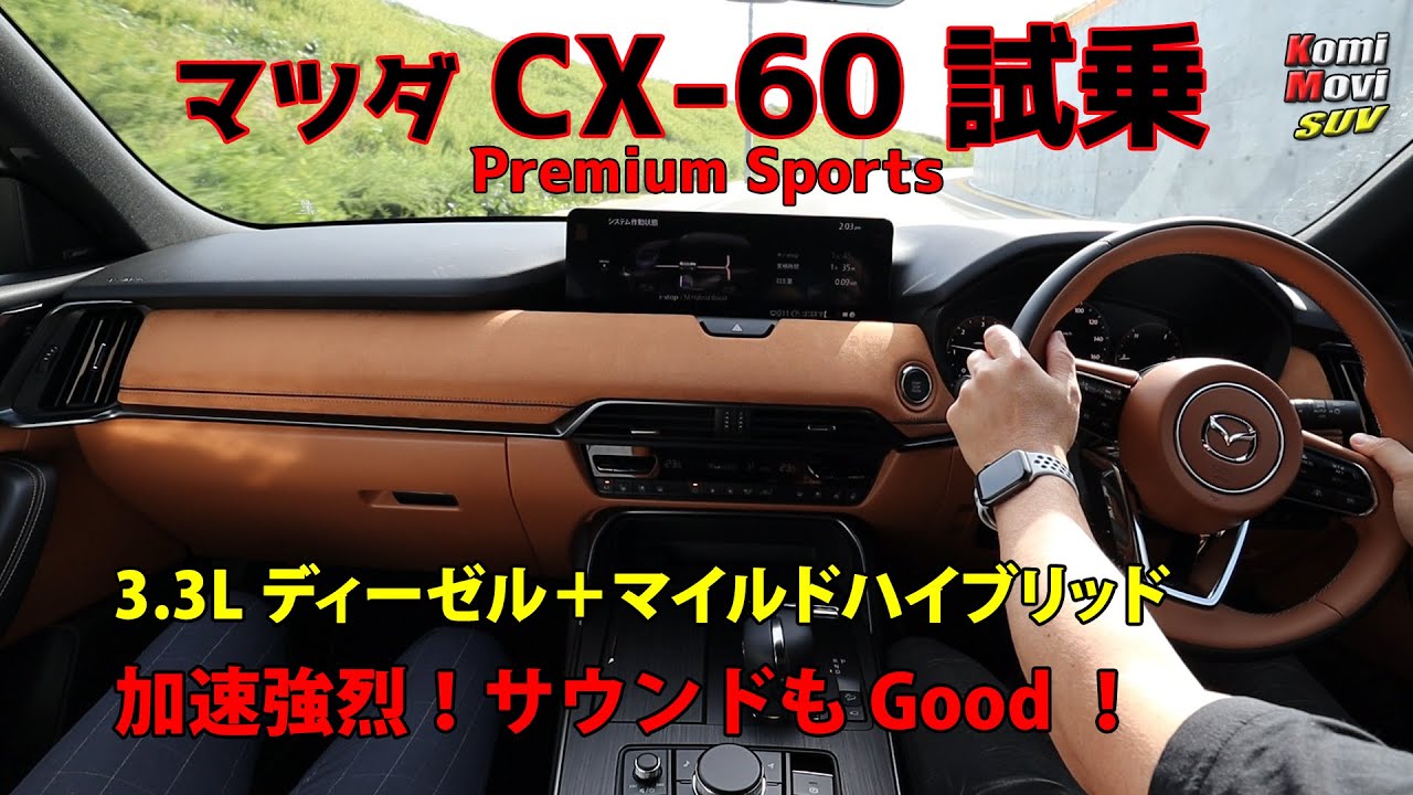 CX-60 試乗 3.3Lディーゼル＋Mハイブリッド 加速強烈！サウンドもGood！