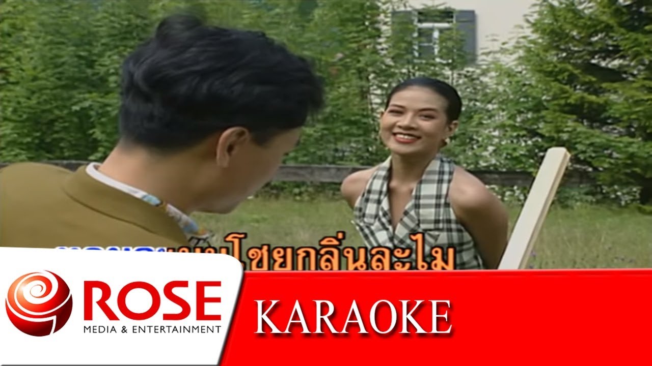 มนต์รักดอกคำใต้ - ชรัม  , โฉมฉาย  (KARAOKE)