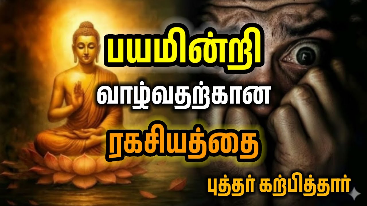 பயத்திலிருந்து விடுதலை: புத்தரின் அறிவியல் ரகசியம்...