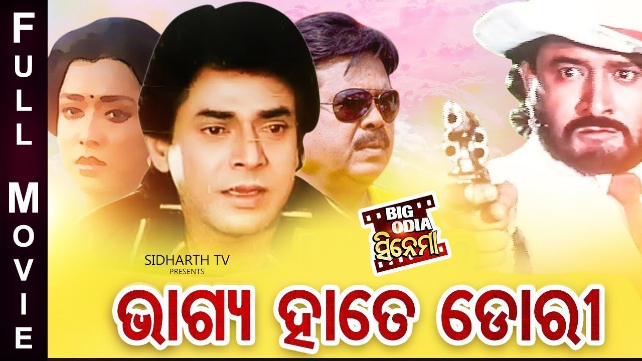 BHAGYA HATE DORI- BIG ODIA CINEMA | Odia Full Film HD | ଭାଗ୍ୟ ହାତେ ଡୋରୀ |Bijaya,Uttam,Hara&Maheswata