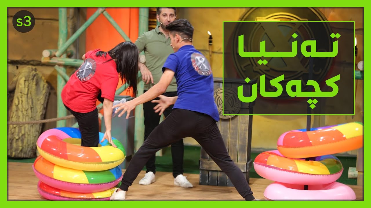 ئه‌م یارییه‌ ته‌نیا له‌نێوان كچاندایه‌و هه‌موو خۆیان ده‌پارێزن