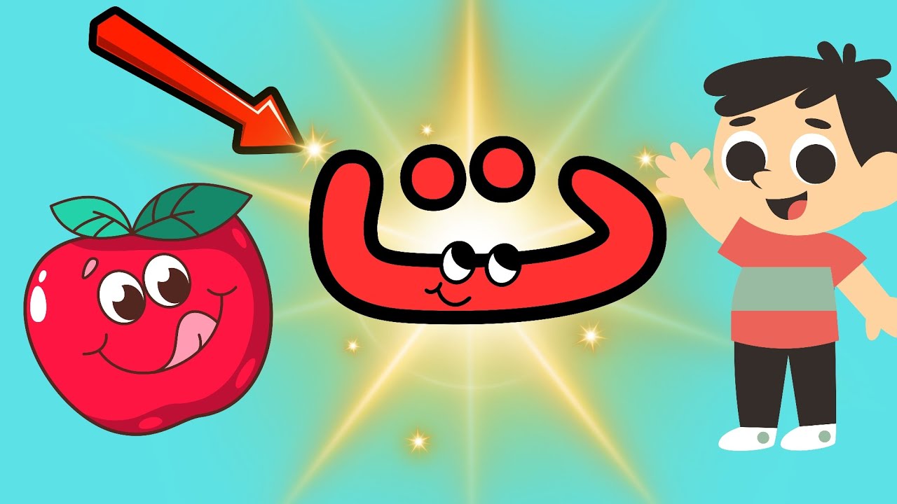 أسهل طريقة لحفظ حرف التاء (ت) في 3 دقائق! 🍎 لا تفوتوا تحدي الأبطال!