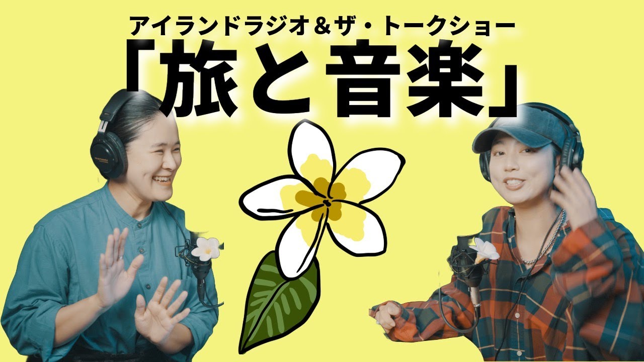 アイランドラジオ＆ザ・トークショーコラボ企画「旅と音楽」DJめいり・手嶌葵｜「見るラジオ番組アイランドラジオ🌺」FM那覇78.0 #沖縄 #旅行