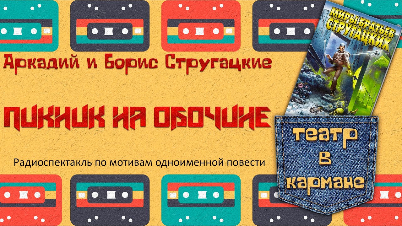 Аркадий Борис Стругацкие Пикник на обочине Радиоспектакль (Тараторкин Караченцов Кулагин Габриэлян)
