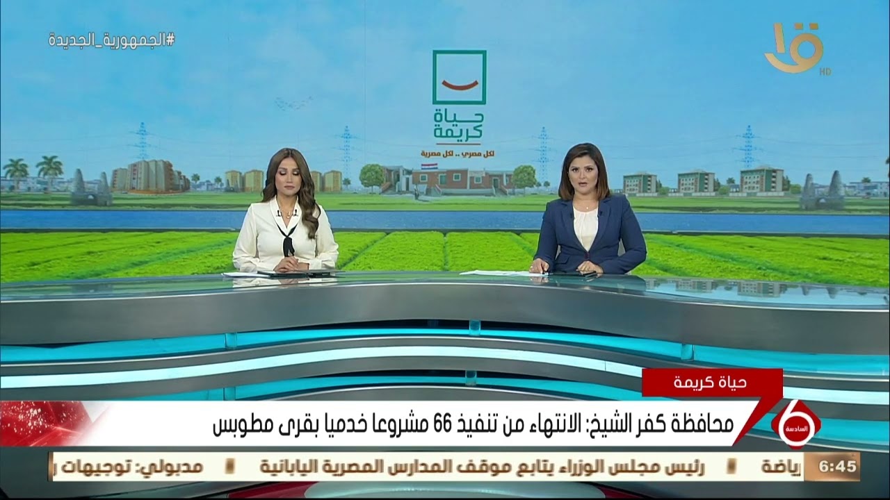 نشرة السادسة | محافظة كفر الشيخ: الانتهاء من تنفيذ 66 مشروعا خدميا بقرى مطوبس
