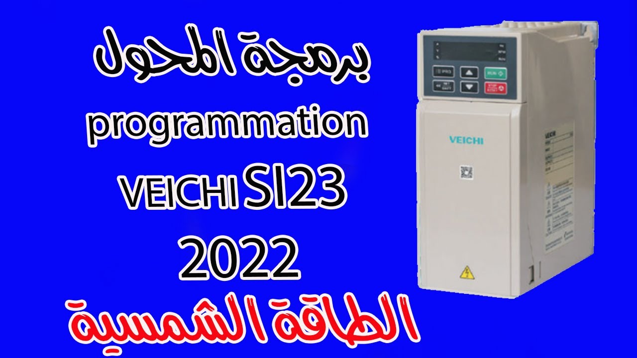 programmation veichi 2022   برمجة المحول