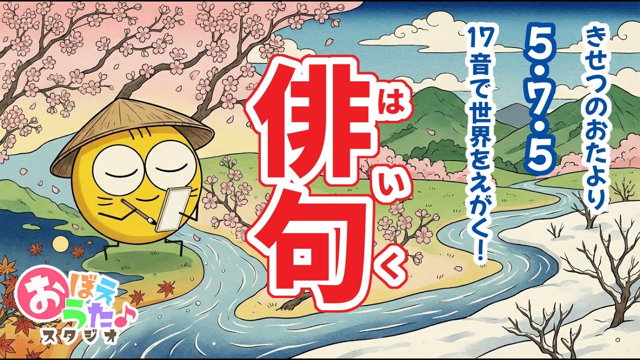 【小学生の国語】俳句｜５・７・５｜１７音で世界をえがく！｜うたっておぼえよう