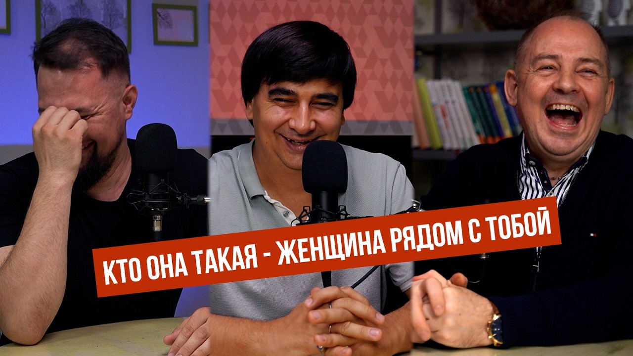 Чего вы точно не знаете о своей женщине. Нарушевич Руслан Альбертович. подкаст все свои.