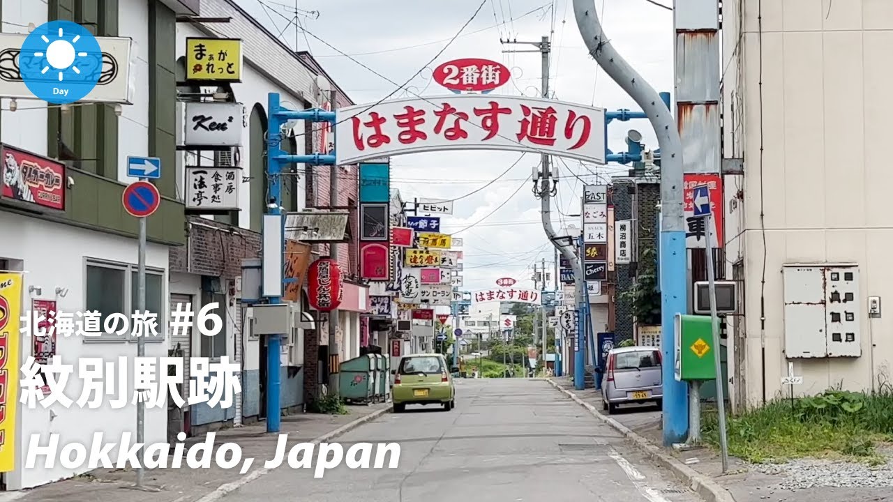 ⁴ᴷ Hokkaido: Monbetsu Station Ruins (紋別駅跡)  / Hokkaido 2022 : Japan Walking Tour 2022