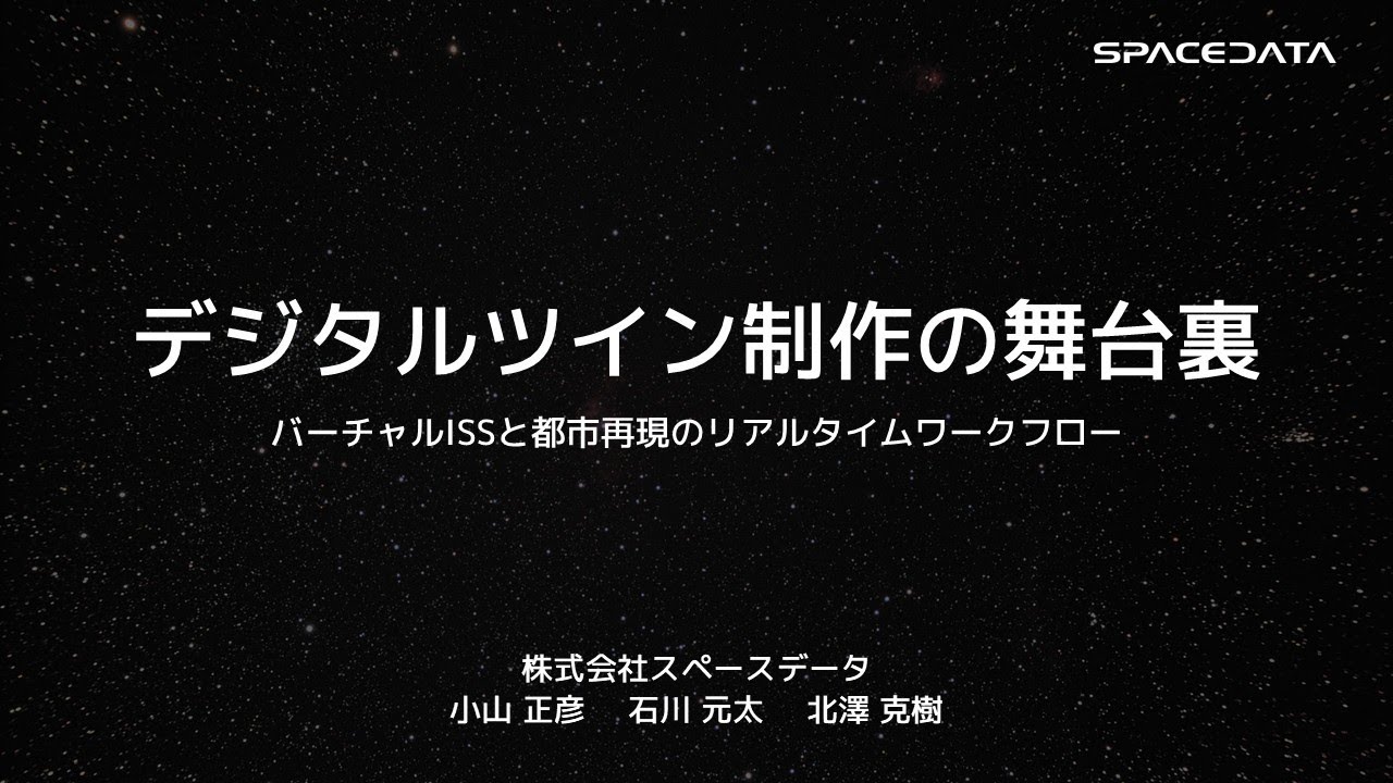 デジタルツイン制作の舞台裏：バーチャルISSと都市再現のリアルタイムワークフロー |Unreal Fest Tokyo 2025