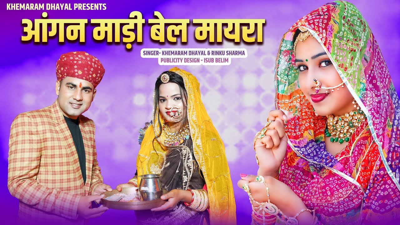 मायरा सौग 2025 !! आंगन माड़ी बेल !! Khemaram Dhayal Rinku Sharma !! New Mayra Song 2026