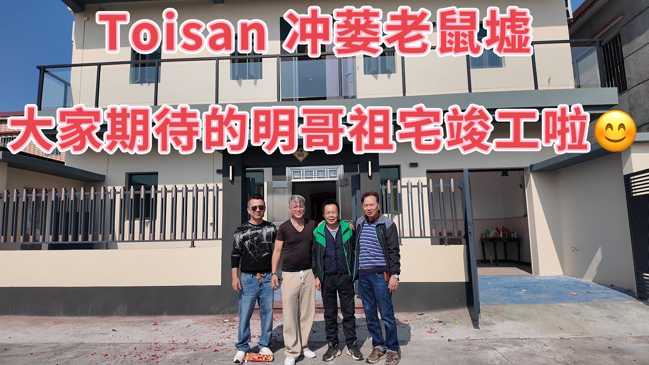 台山百曉：今日分享視頻拍攝地點是台山市冲蒌鎮興寧村，相信大家都迫不及待想看到明哥的祖宅新面貌，時間不經意地流逝，明哥終於完成了他的心願！#台山 #taishan #taishanese 