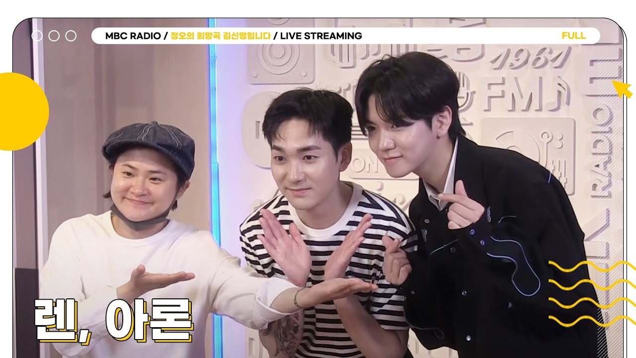[FULL] ✨렌&아론✨ 크로스!💥 정희에 인성즈 모십니다💓｜정오의 희망곡 김신영입니다｜MBC 230623 방송