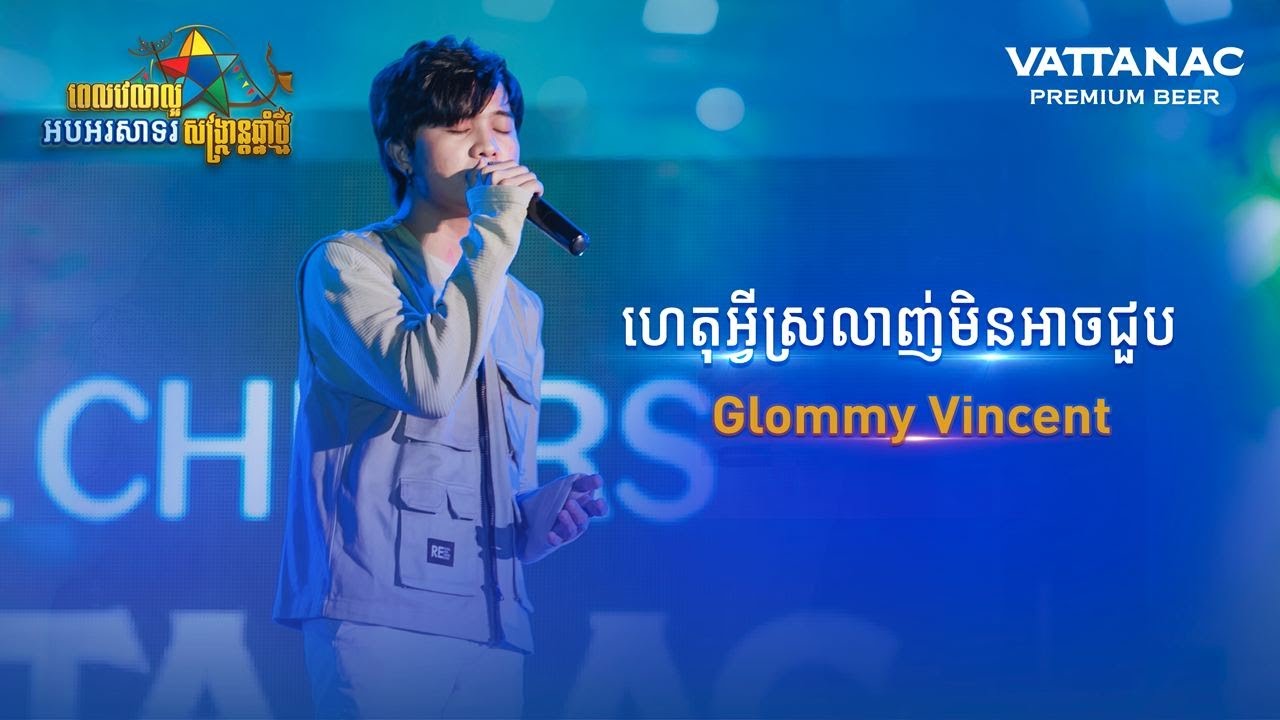 ហេតុអ្វីស្រលាញ់មិនអាចជួប, Glommy Vincent, Good Time Krud Time, All Cheers, Vattanac Beer, KNY2022