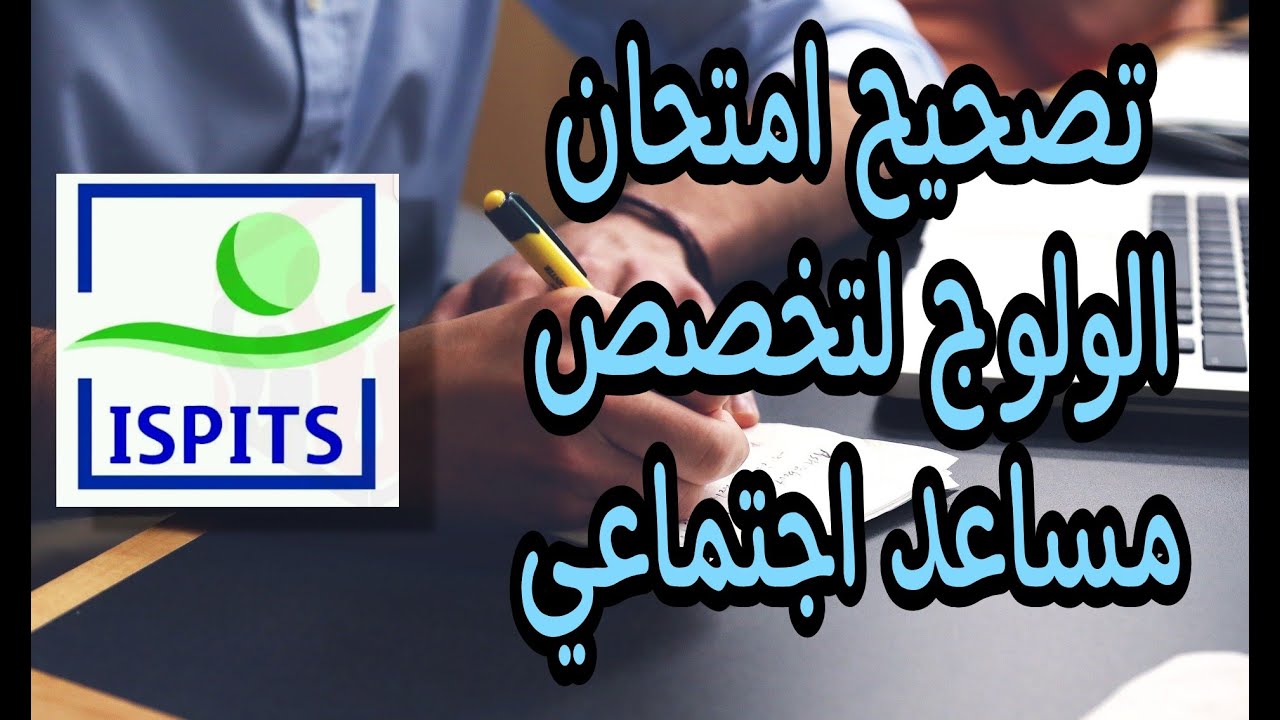 ispits تصحيح نمودج كونكور الولوج لتخصص مساعد اجتماعي