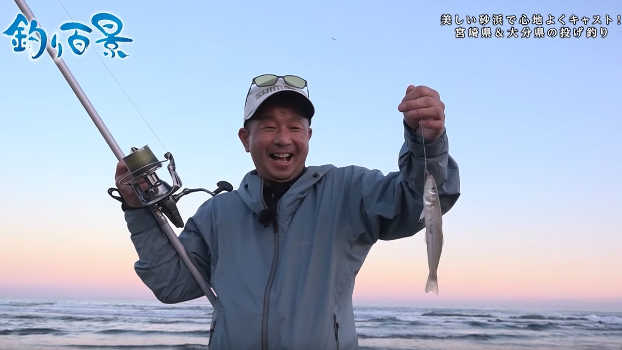 【釣り百景】#424 美しい砂浜で心地よくキャスト！宮崎県&大分県の投げ釣り