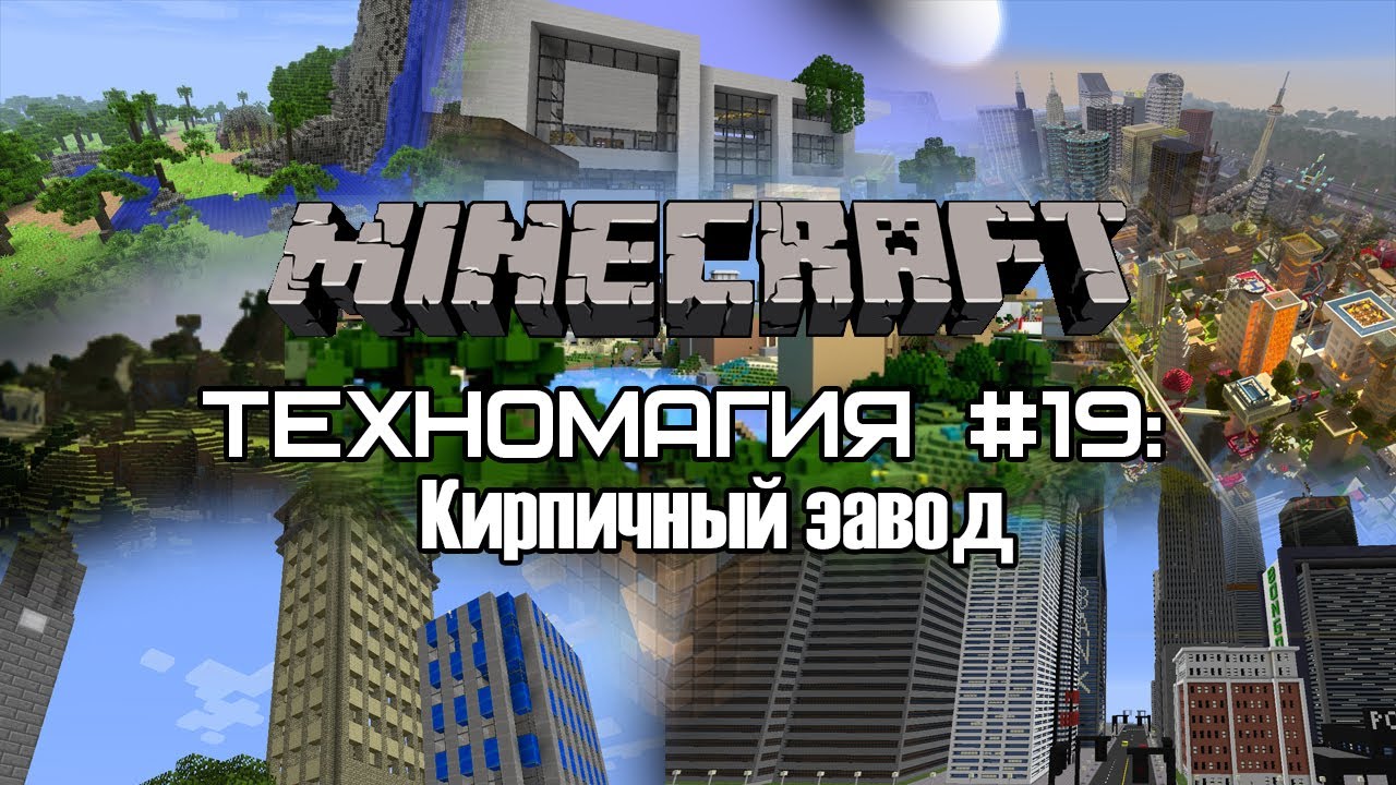 Техномагия #19: Кирпичный завод