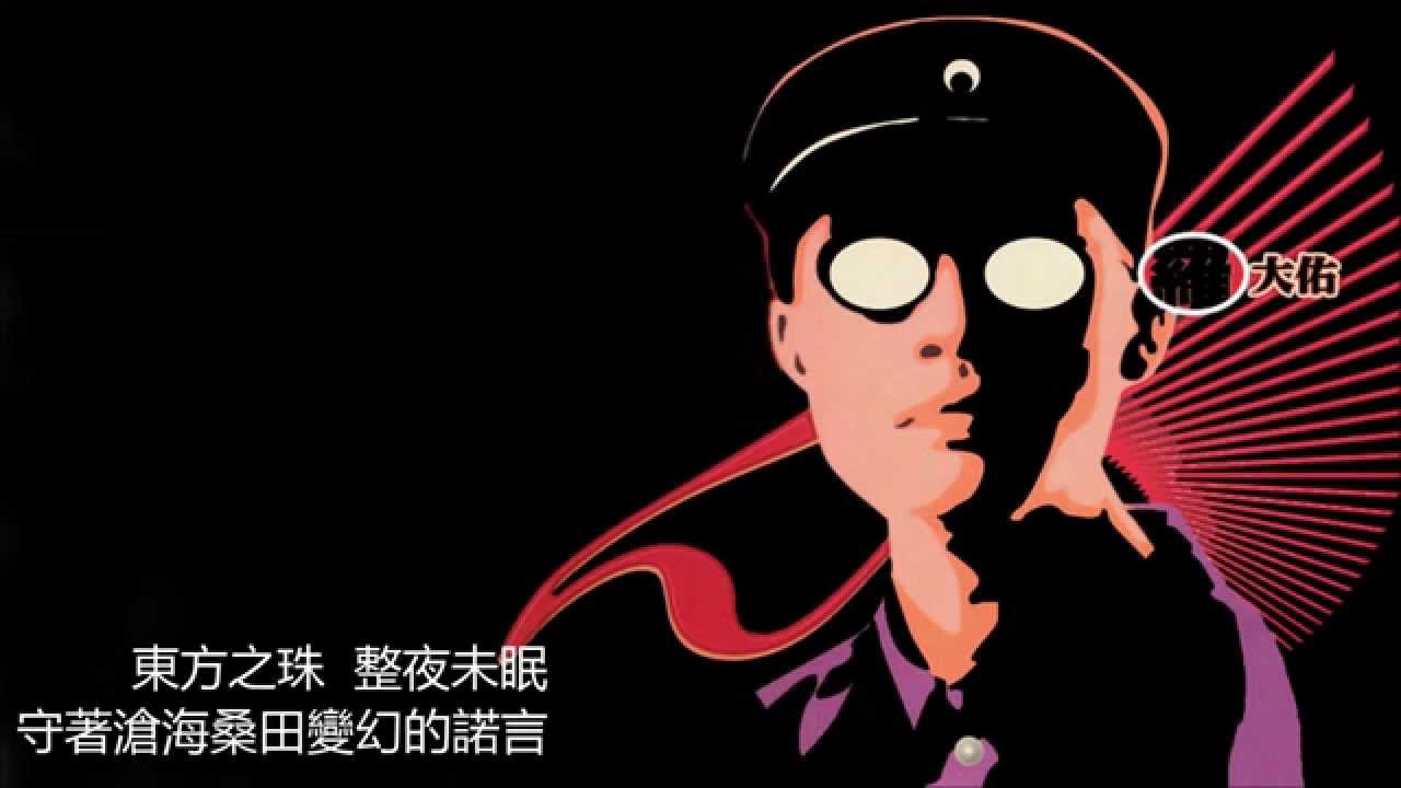 羅大佑 - 東方之珠