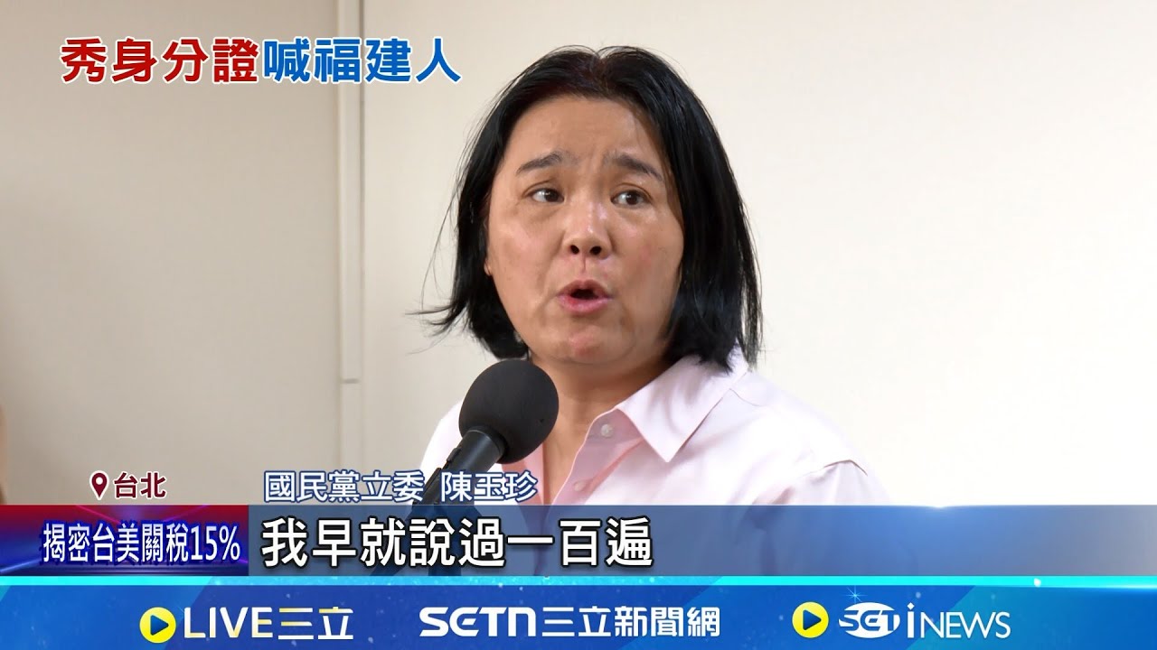 陳玉珍稱"自己不是台灣人" 民眾怒轟:游回對岸 遭爆稱"對岸只會打台北" 陳玉珍:金門不屬於台灣│記者 王郁蓁 黃澄柏│新聞一把抓20260116│三立新聞台