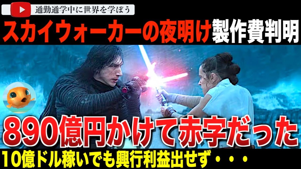 10億ドル稼いで赤字か！？「スターウォーズ スカイウィーカーの夜明け」の莫大な製作費が判明！史上トップクラスの高額映画となり、あれだけ稼いで興行利益出ず。ディズニーの製作費管理に疑問の声も