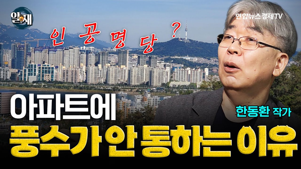 아파트에 풍수가 안 통하는 이유 (한동환 작가 4강) 알.재