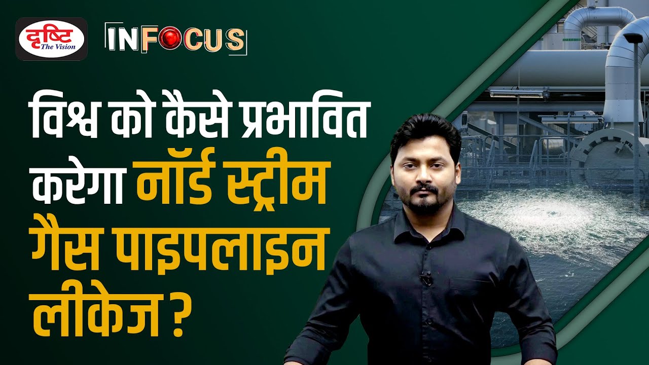 Nord Stream Pipeline Leakage - IN FOCUS | UPSC Current affairs | Drishti IAS