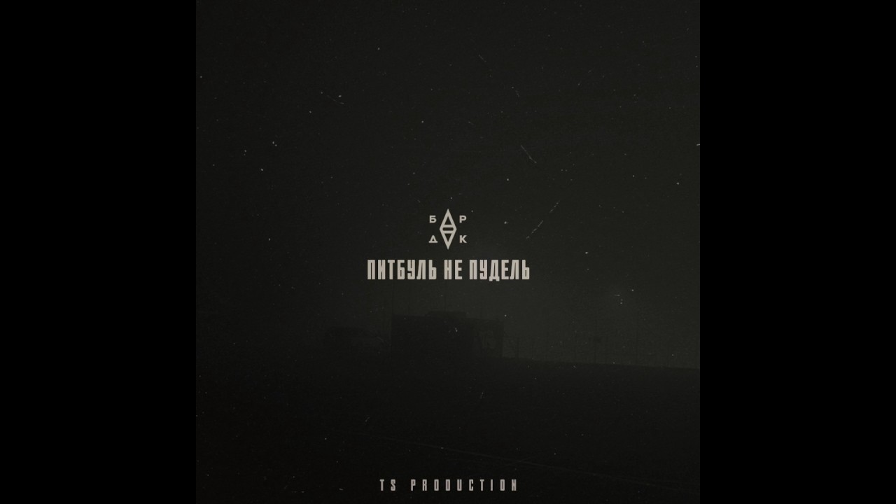 БРДК - Опра (ПитБуль не пудель, 1часть)