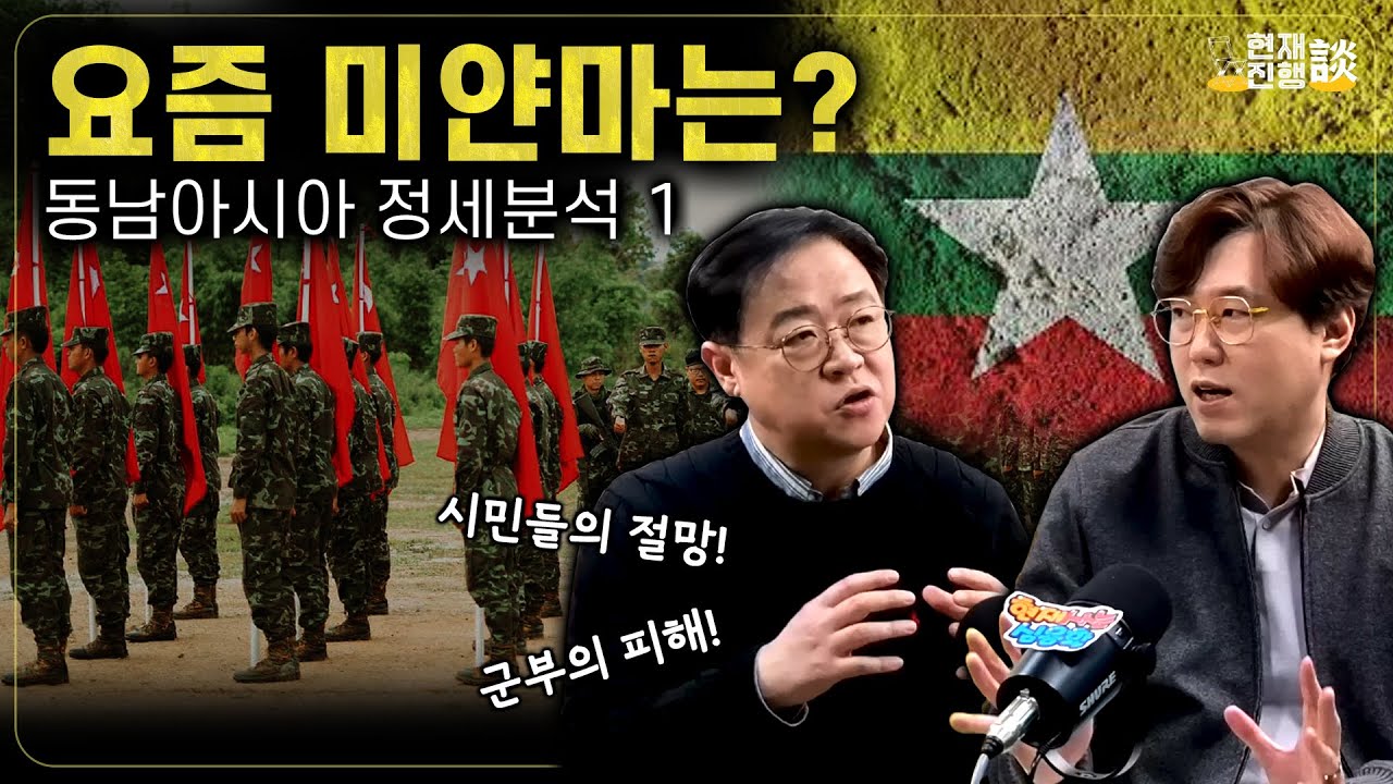[현재진행담] 국제사회가 외면한 미얀마, 여전히 내전 중! | #심용환 #현재사는심용환 #미얀마 #장준영교수