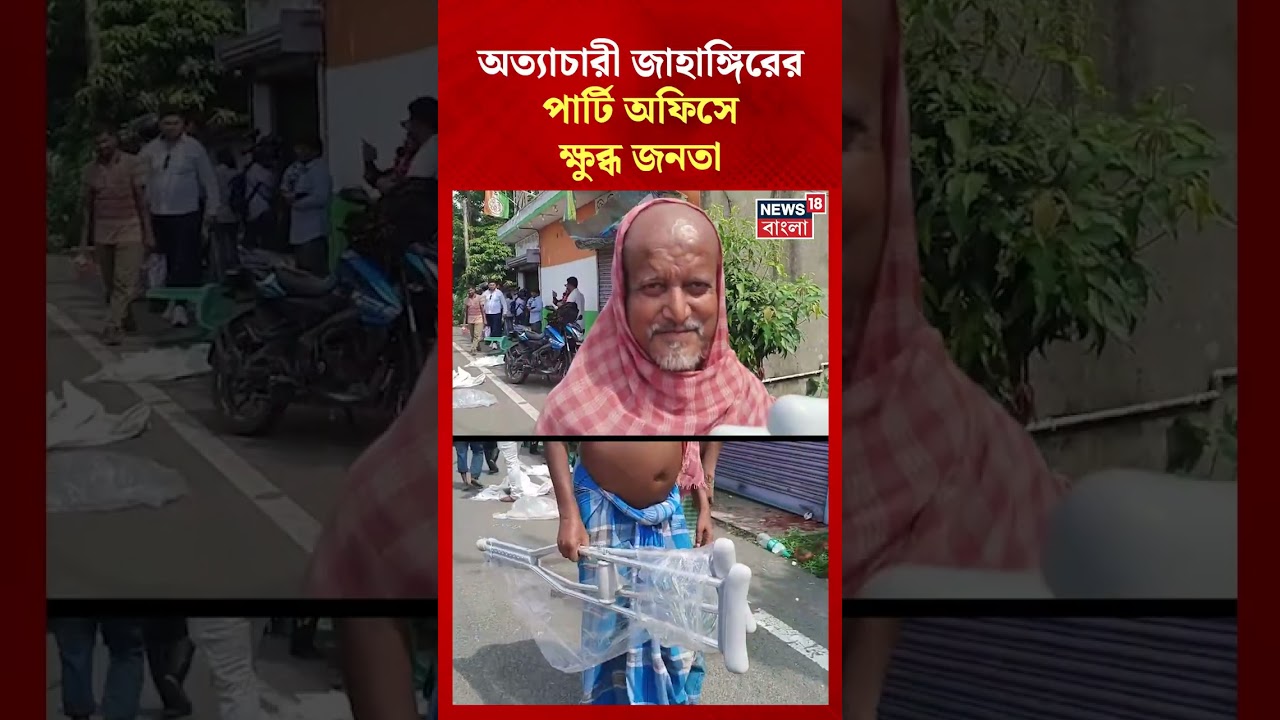 অত্যাচারী Jahangir এর পার্টি অফিসে ক্ষুব্ধ জনতা #shorts