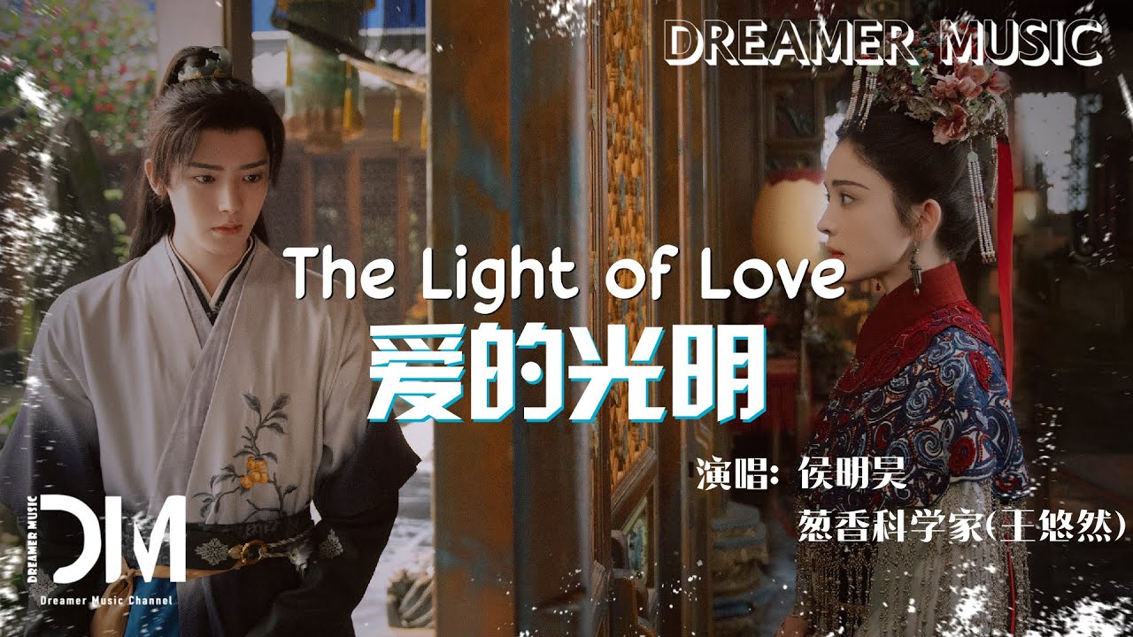 愛的光明(《玉茗茶骨》片頭曲) - 侯明昊 王悠然『Ai de guang ming(《Yu ming cha gu 》Pian tou qu) - Neo Wang you ran)』