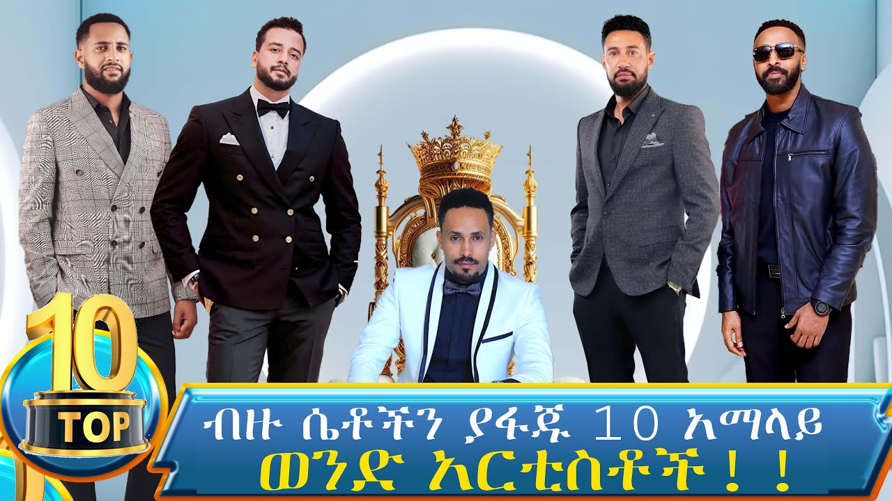 🔴10 አማላይ እና ተወዳጅ ወንድ የፊልም ተዋናኞች / TOP 10 ETHIOPIAN HANDSOME MAN FILM ACTORS /ethiopian celebrities🔴