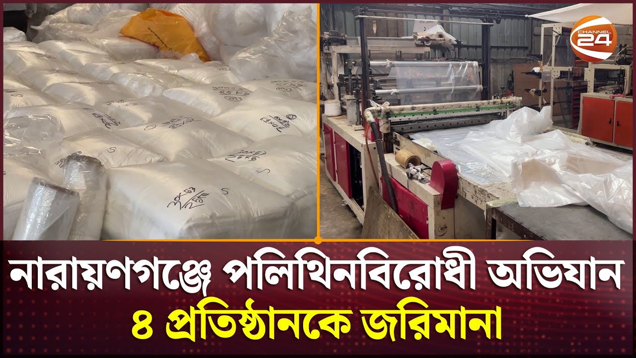 নারায়ণগঞ্জে অবৈধ পলিথিন কারখানার মালিকদের ৪ লাখ টাকা জরিমানা  | Polythene | Channel 24