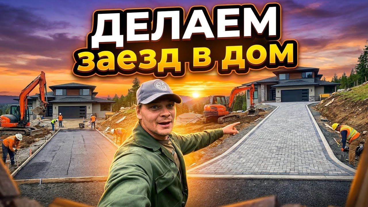 ДЕЛАЕМ ЗАЕЗДЫ В ДОМА И ГАРАЖИ от существующей дороги