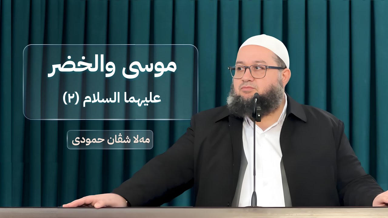 موسی والخضر عليهما السلام (٢)