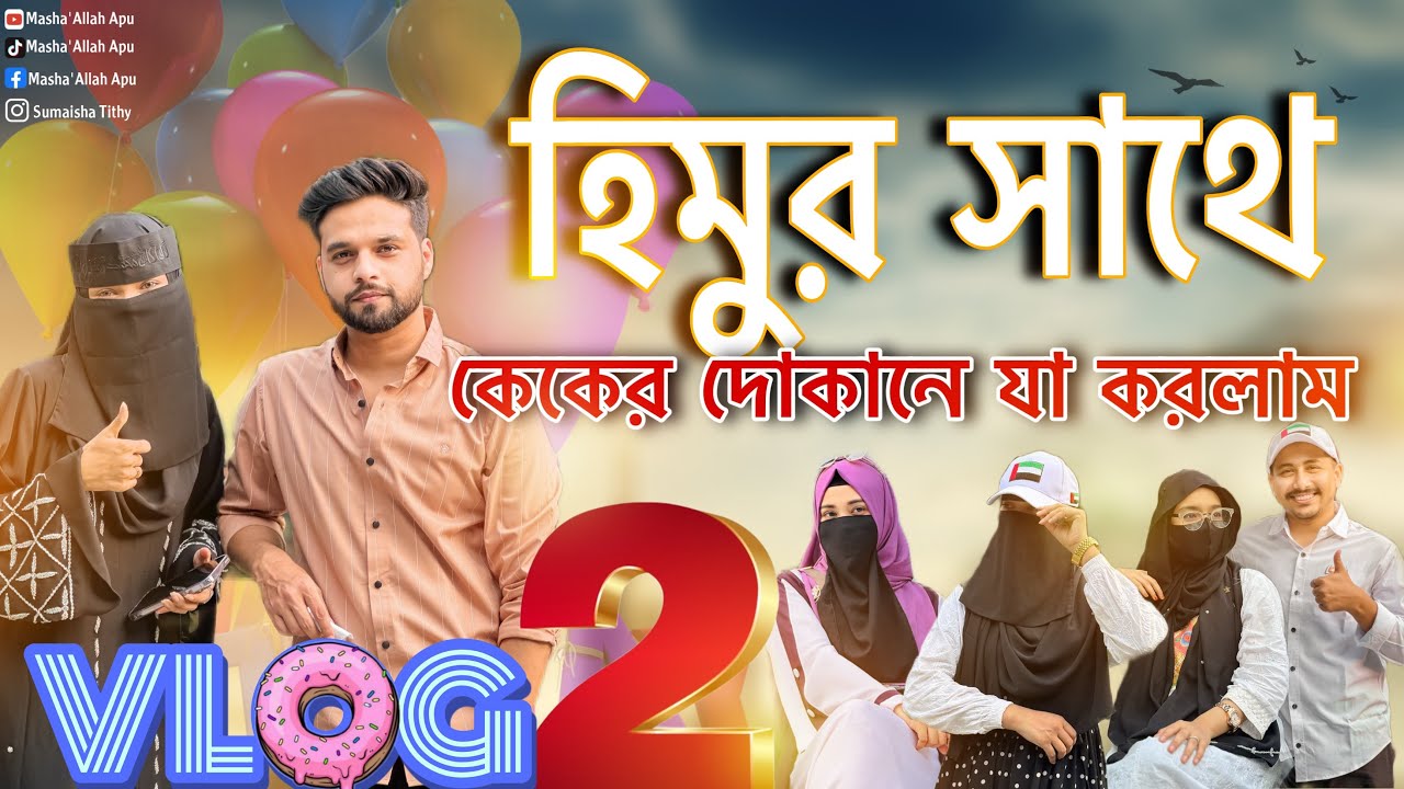 হিমুর সাথে কেকের দোকানে যা করলাম | 𝗩𝗹𝗼𝗴 02 | 𝗠𝗮𝘀𝗵𝗮’𝗔𝗹𝗹𝗮𝗵 𝗔𝗽𝘂