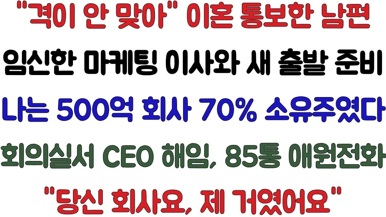 임신한 애인과 새살림 차리려던 남편, 나는 회의실에서 500억 회사 진짜 주인이라 밝혔다. CEO 해임 후 쏟아진 85통 전화. 