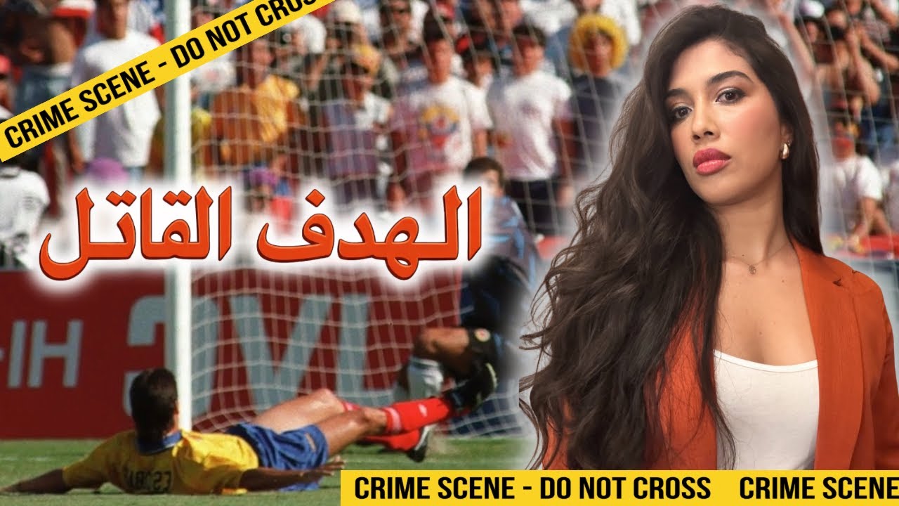 قتل لأنه سجل هدفا في كأس العالم⚽️🤯| قصة اندريس اسكوبار المأساوية