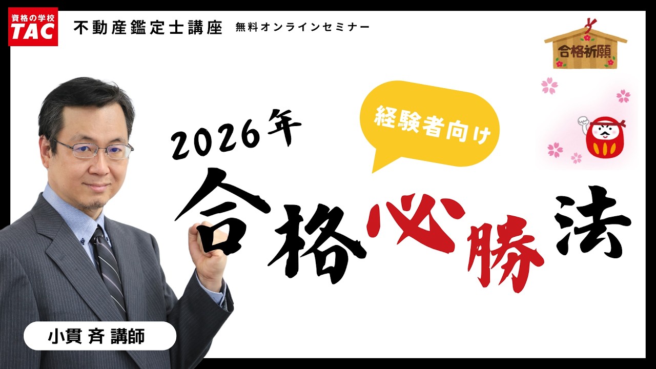 2026年必勝法│資格の学校TAC[タック]
