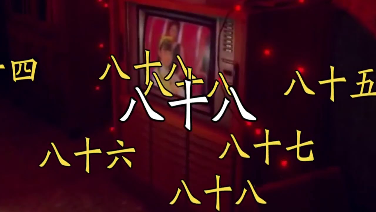 【還願鬼畜 生人勿近】何老師出來挨打！ ( 花澤香菜 - 戀愛循環 )