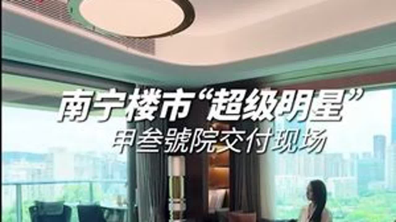 沉浸式体验南宁豪宅天花板的交付现场！ 住进风景里～#豪宅大平层 #理想家 #南宁房产 #南宁