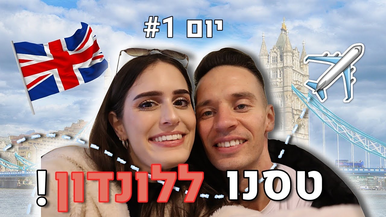 ולוג לונדון 🇬🇧 – יום #1– ילדים בטיסה קראו לי מכוערת ?! 😱| OnlyShOrtal